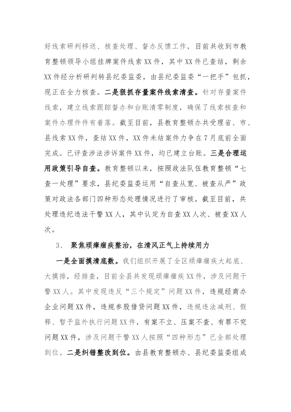 X县政法队伍教育整顿回头看总体汇报_第3页