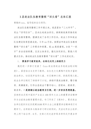 X县政法队伍教育整顿回头看总体汇报