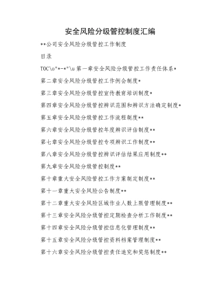 安全风险分级管控制度汇编