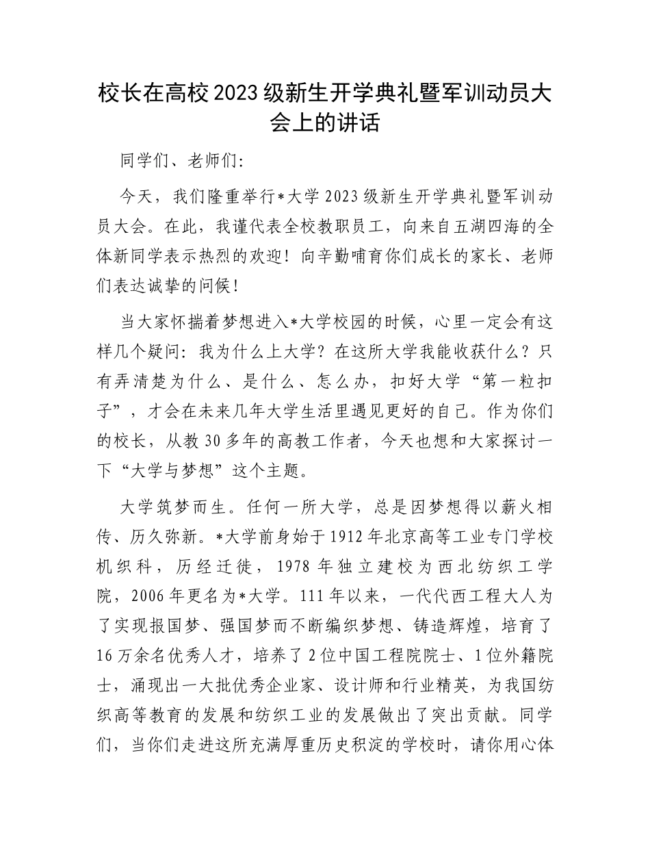 校长在高校2023级新生开学典礼暨军训动员大会上的讲话_第1页