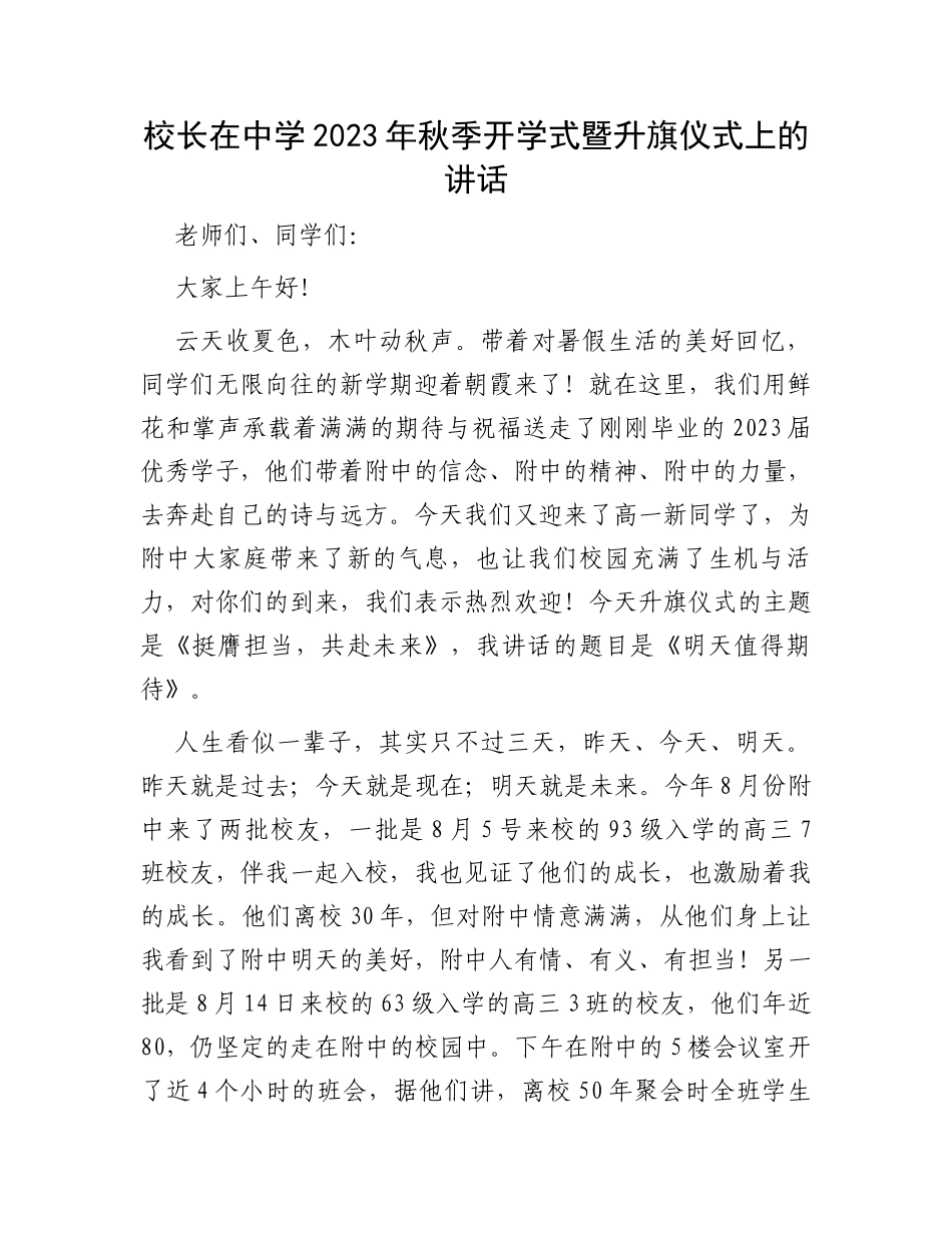 校长在中学2023年秋季开学式暨升旗仪式上的讲话_第1页