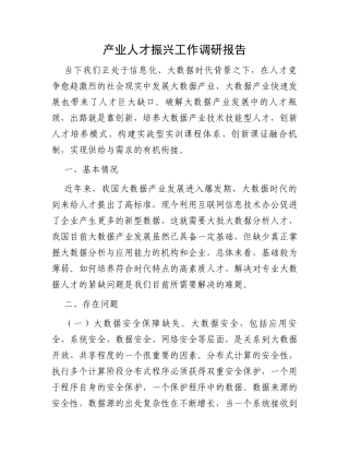 产业人才振兴工作调研报告
