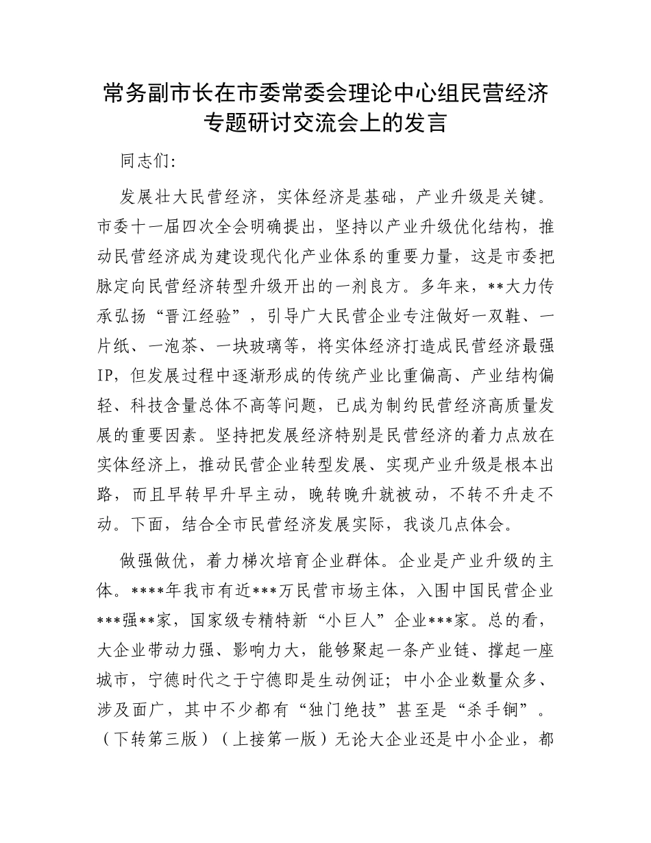 常务副市长在市委常委会理论中心组民营经济专题研讨交流会上的发言_第1页