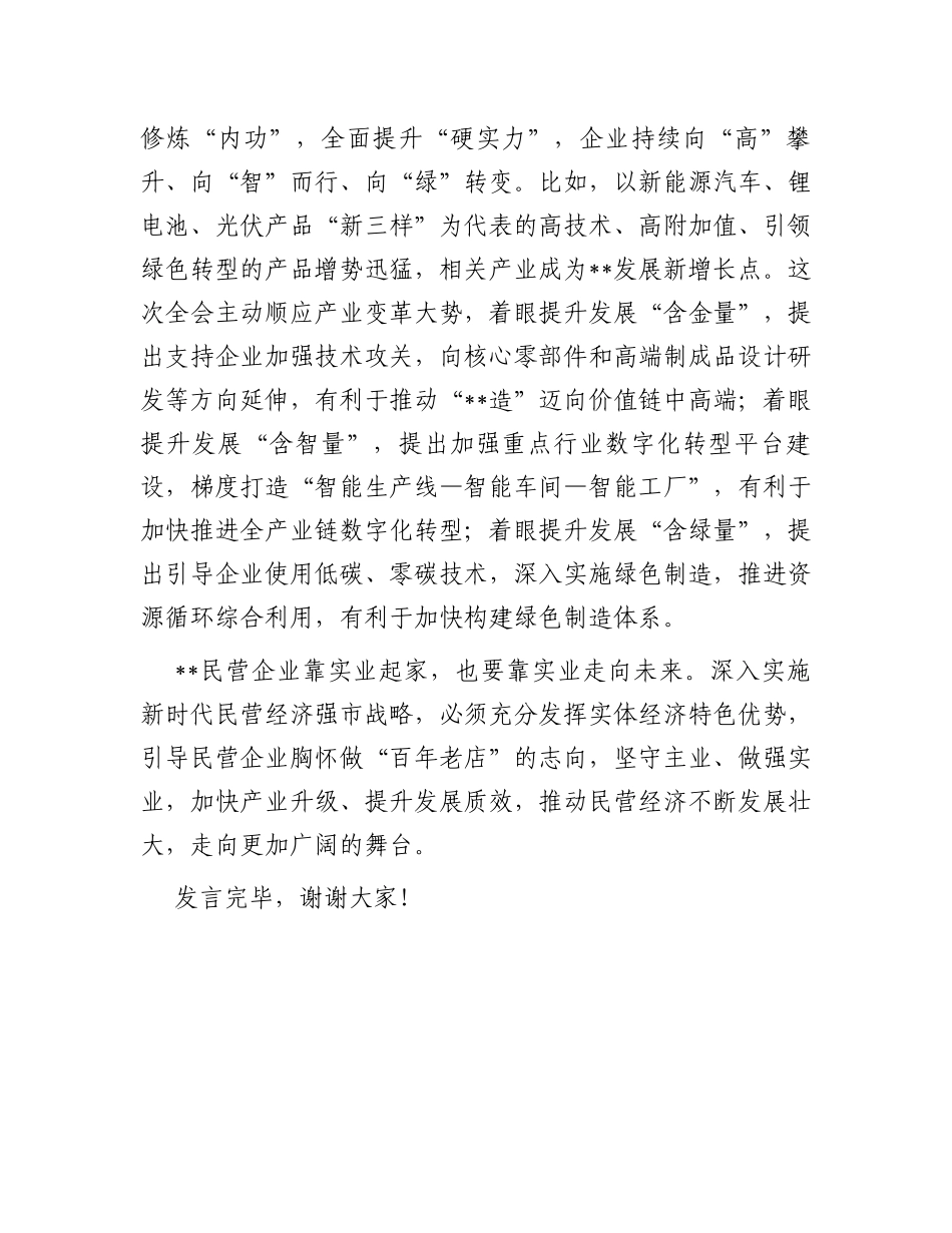 常务副市长在市委常委会理论中心组民营经济专题研讨交流会上的发言_第3页