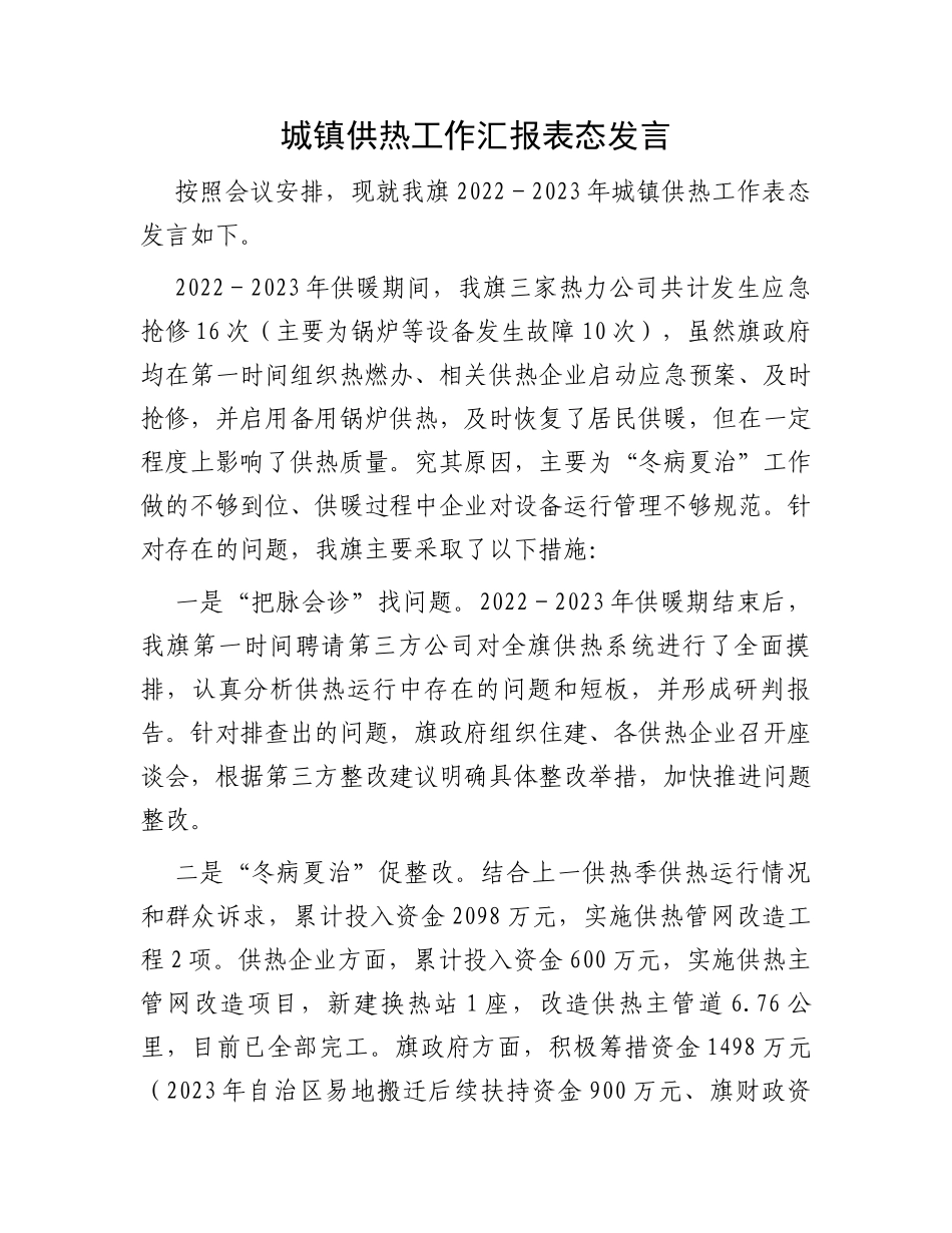 城镇供热工作汇报表态发言_第1页