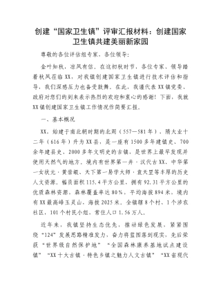 创建“国家卫生镇”评审汇报材料：创建国家卫生镇共建美丽新家园