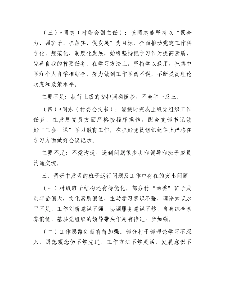 村“两委”班子调研分析报告_第3页