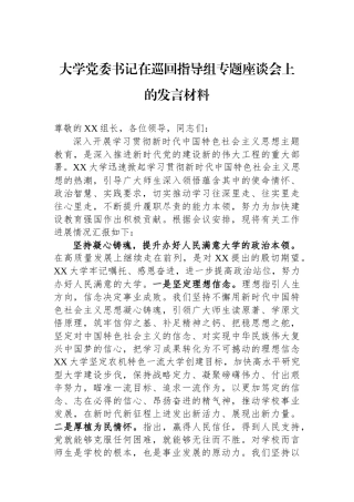 大学党委书记在巡回指导组专题座谈会上的发言材料
