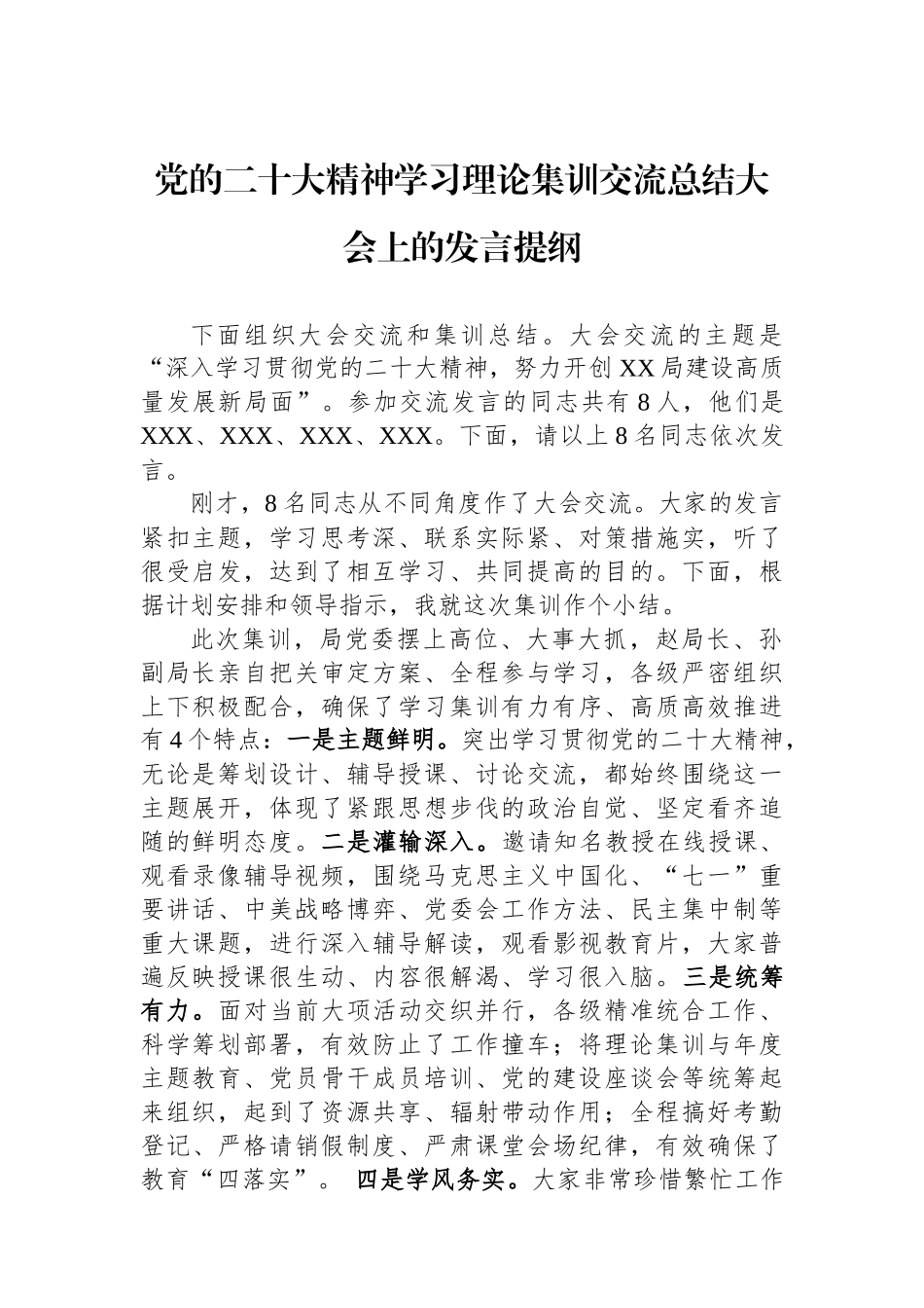 党的二十大精神学习理论集训交流总结大会上的发言提纲_第1页