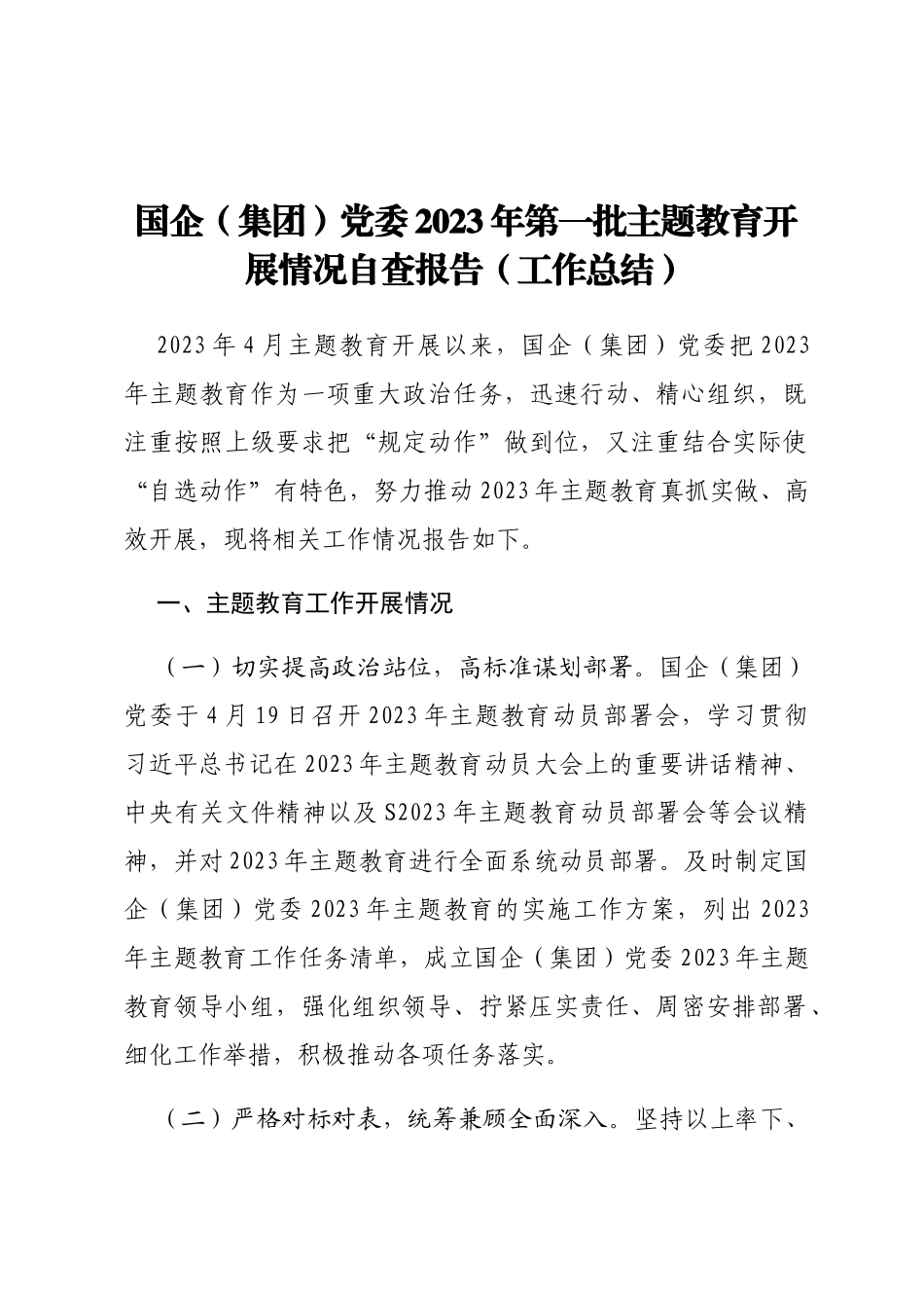 党委2023年第一批主题教育开展情况自查报告_第1页