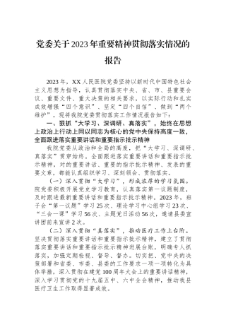 党委关于2023年重要精神贯彻落实情况的报告