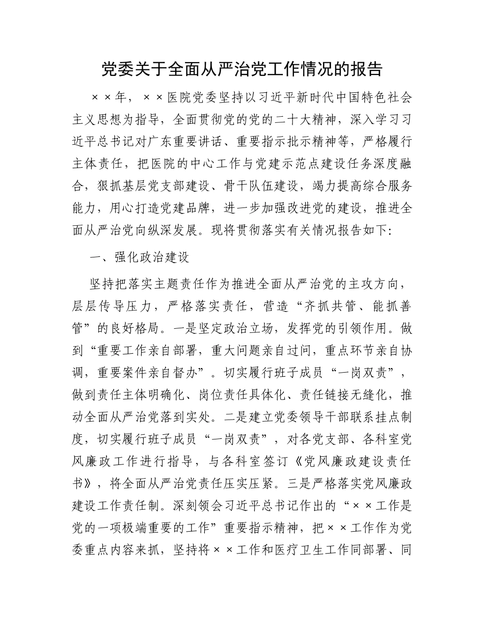 党委关于全面从严治党工作情况的报告_第1页