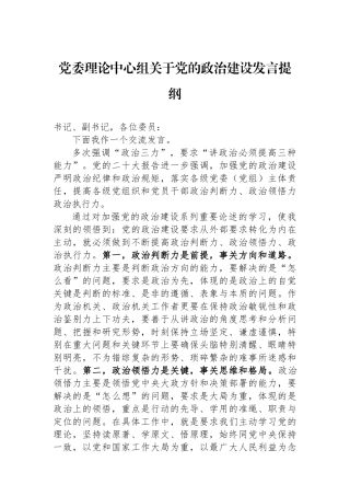 党委理论中心组关于党的政治建设发言提纲