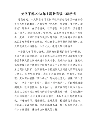 党务干部2023年主题教育读书班感悟