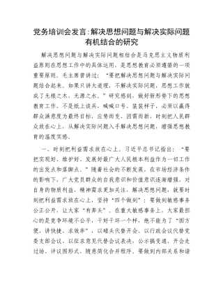 党务培训会发言：解决思想问题与解决实际问题有机结合的研究