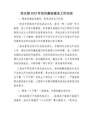 党支部2023年党风廉政建设工作总结