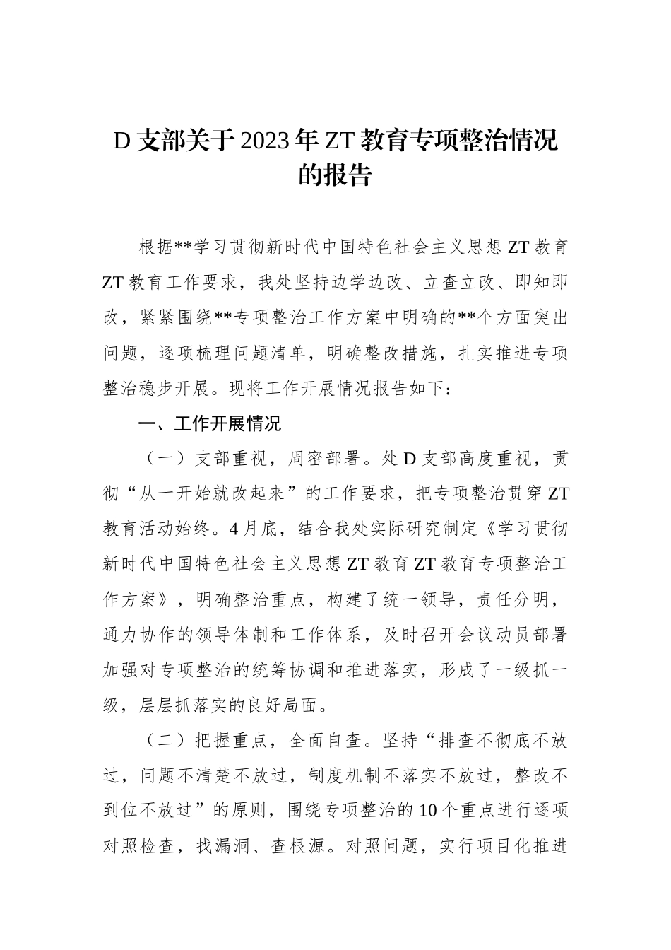党支部关于2023年主题教育专项整治情况的报告_第1页
