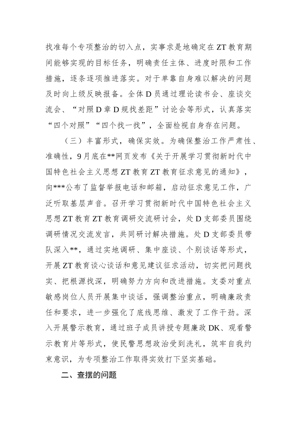 党支部关于2023年主题教育专项整治情况的报告_第2页