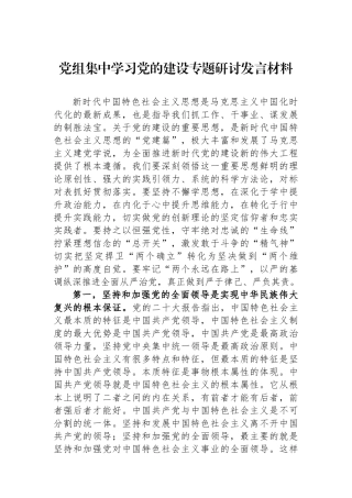 党组集中学习党的建设专题研讨发言材料