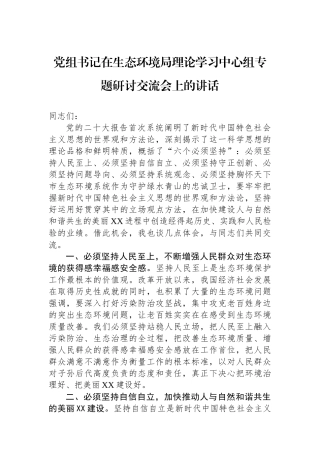 党组书记在生态环境局理论学习中心组专题研讨交流会上的讲话