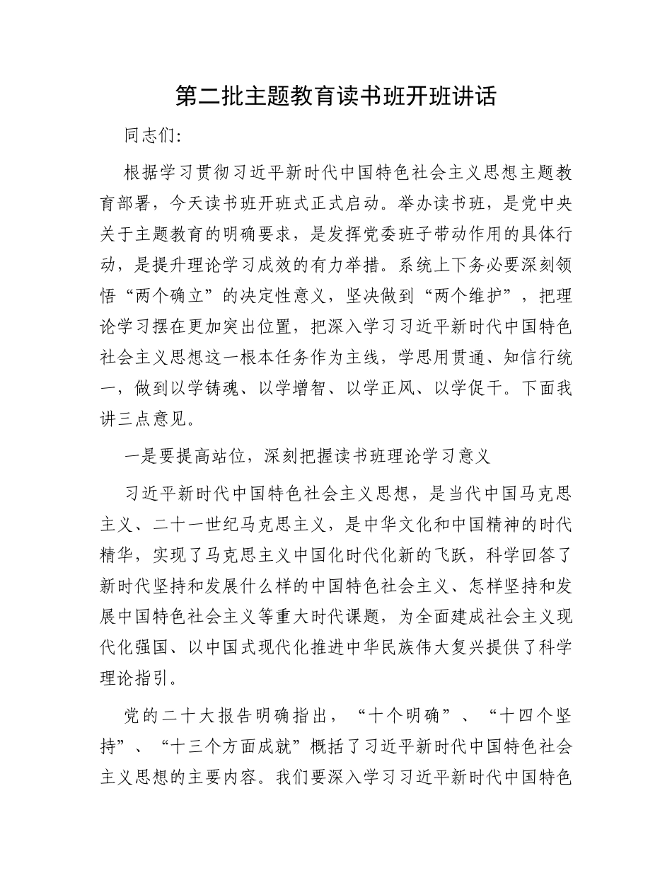 第二批主题教育读书班开班讲话_第1页
