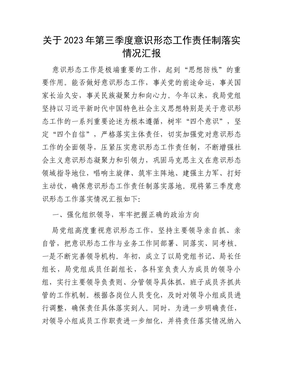 关于2023年第三季度意识形态工作责任制落实情况汇报_第1页