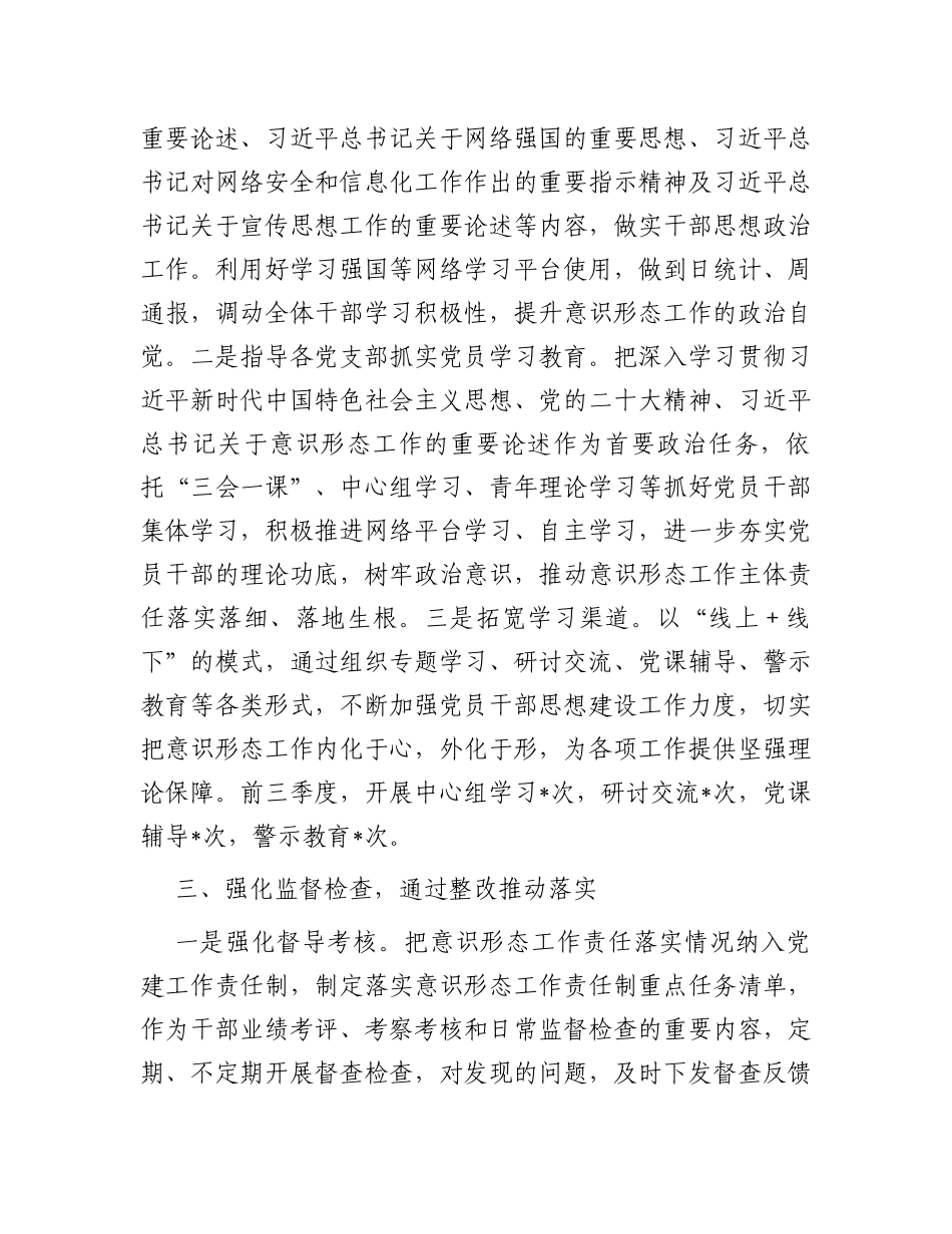 关于2023年第三季度意识形态工作责任制落实情况汇报_第3页