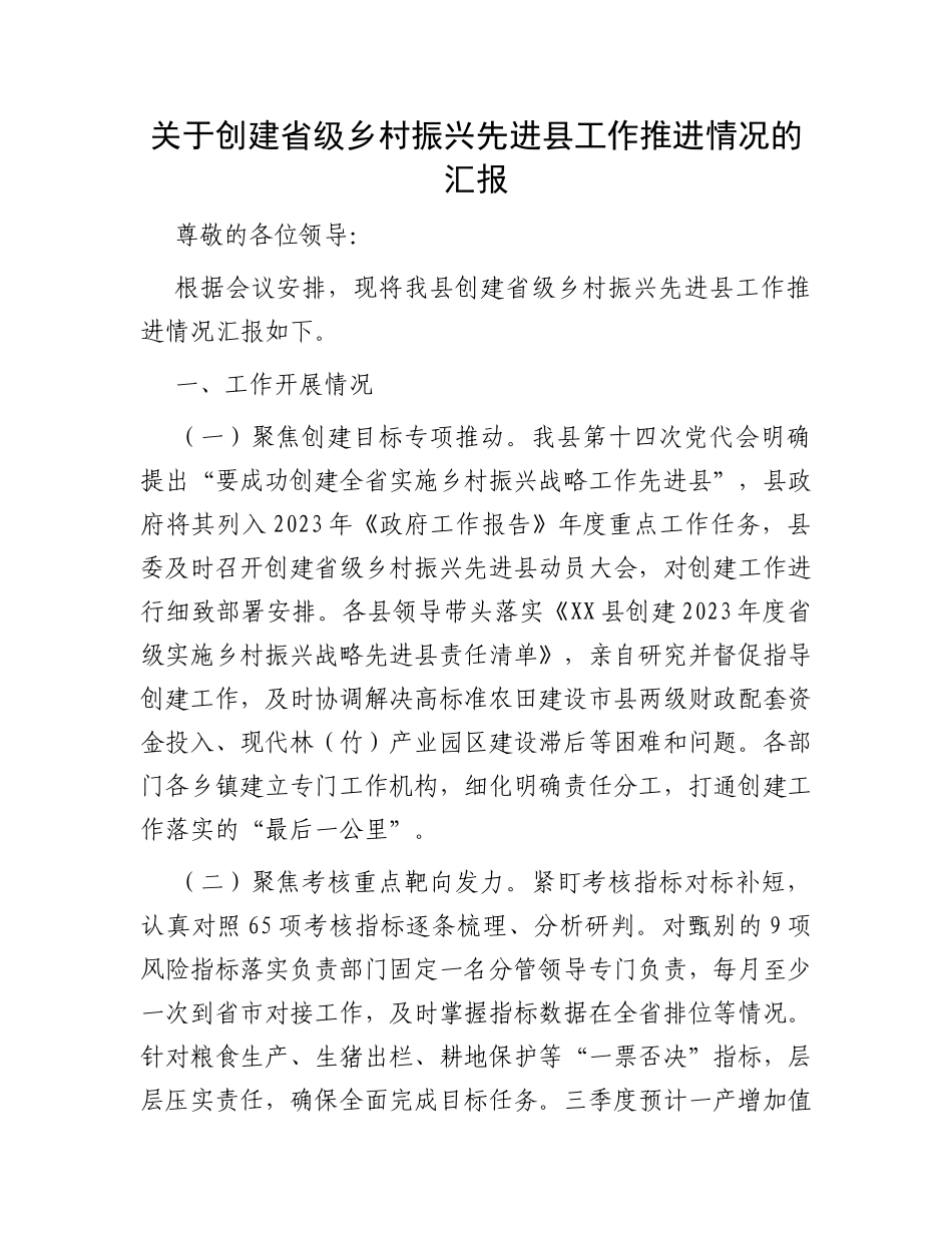 关于创建省级乡村振兴先进县工作推进情况的汇报_第1页