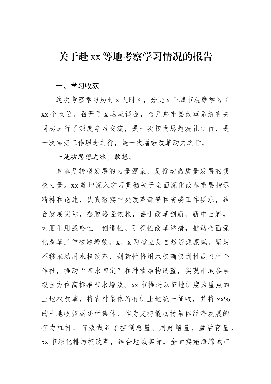 关于赴xx等地考察学习情况的报告_第1页