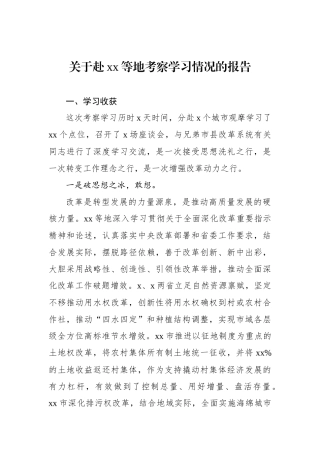 关于赴xx等地考察学习情况的报告