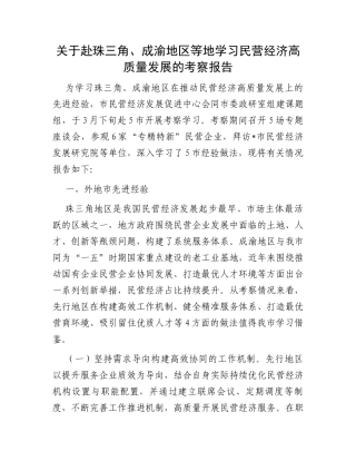 关于赴珠三角、成渝地区等地学习民营经济高质量发展的考察报告