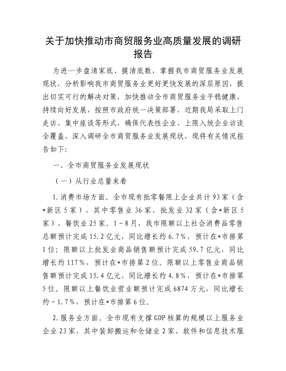 关于加快推动市商贸服务业高质量发展的调研报告_第1页