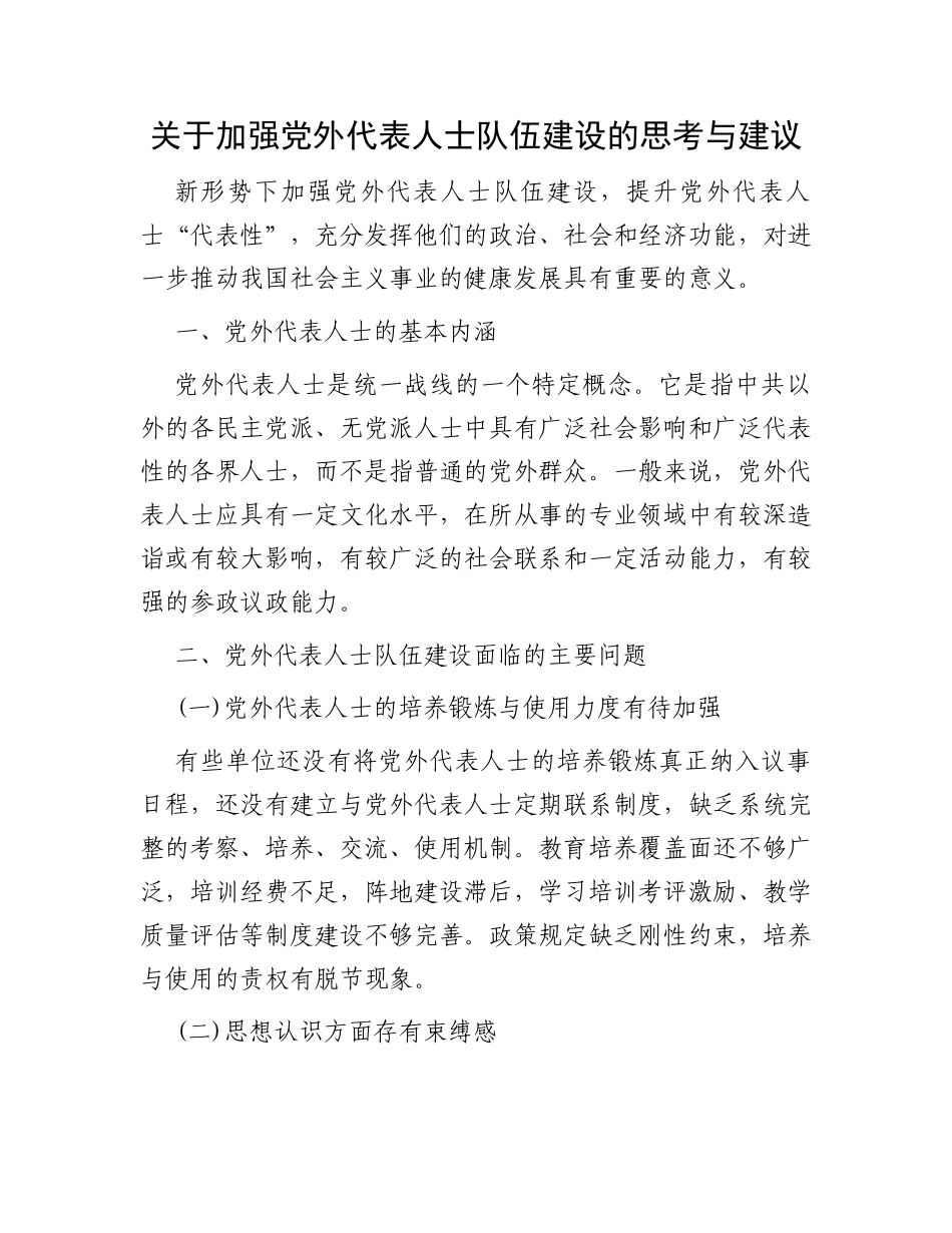 关于加强党外代表人士队伍建设的思考与建议_第1页
