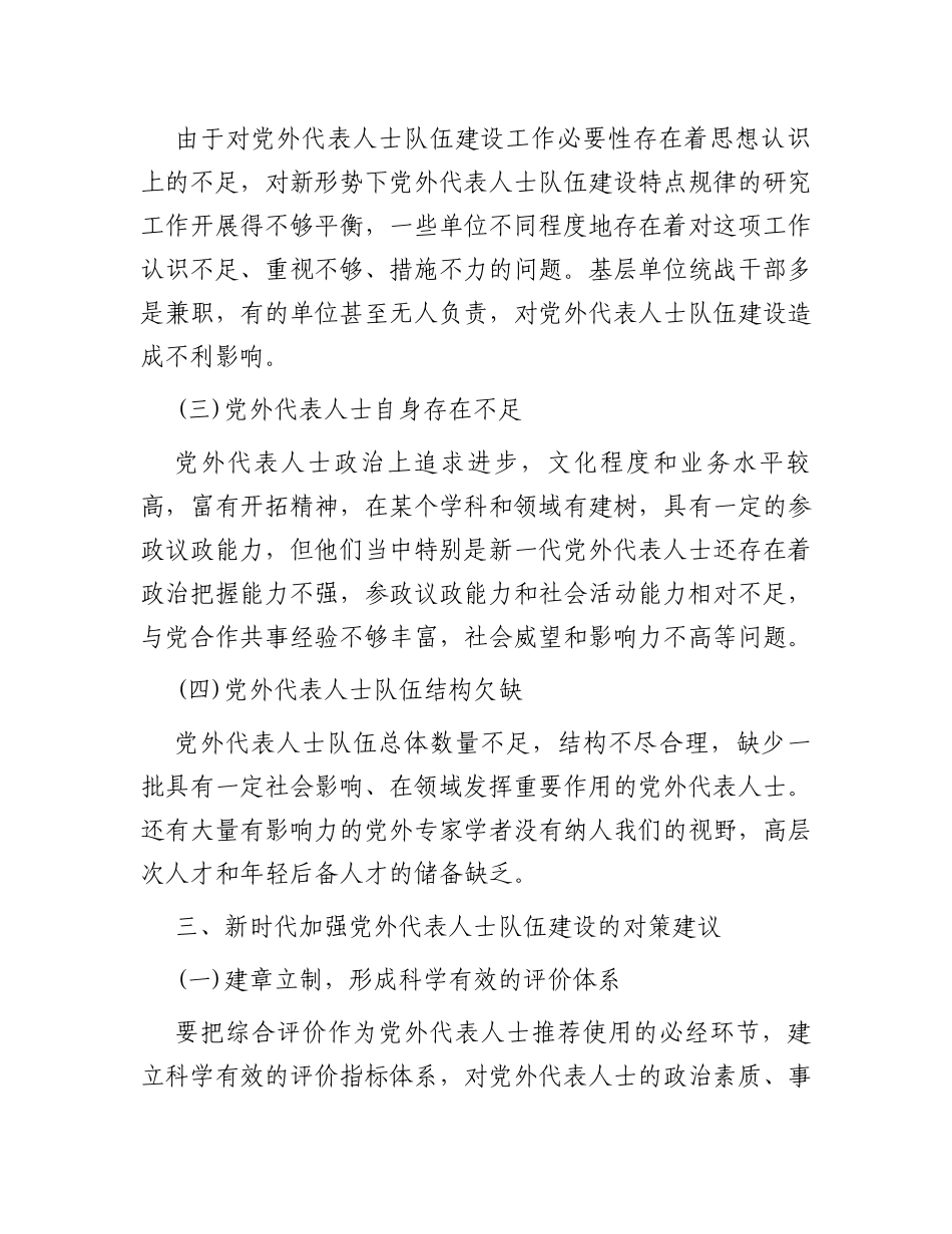 关于加强党外代表人士队伍建设的思考与建议_第2页