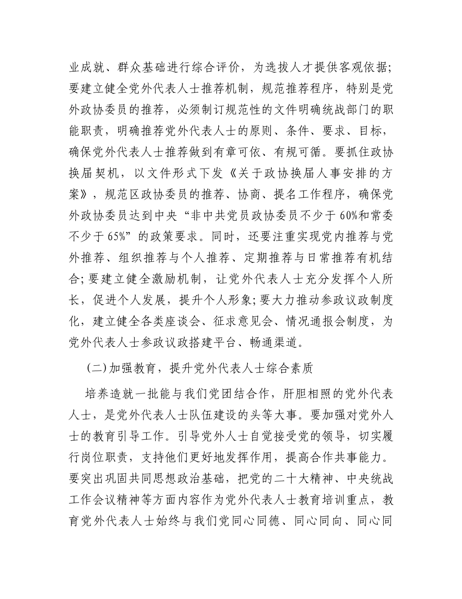 关于加强党外代表人士队伍建设的思考与建议_第3页