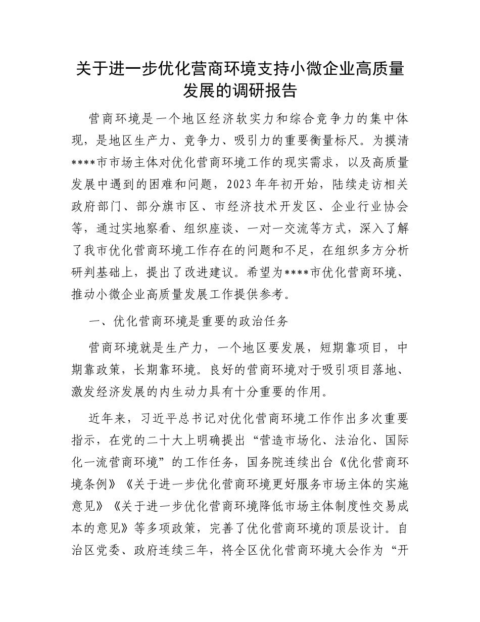 关于进一步优化营商环境支持小微企业高质量发展的调研报告_第1页
