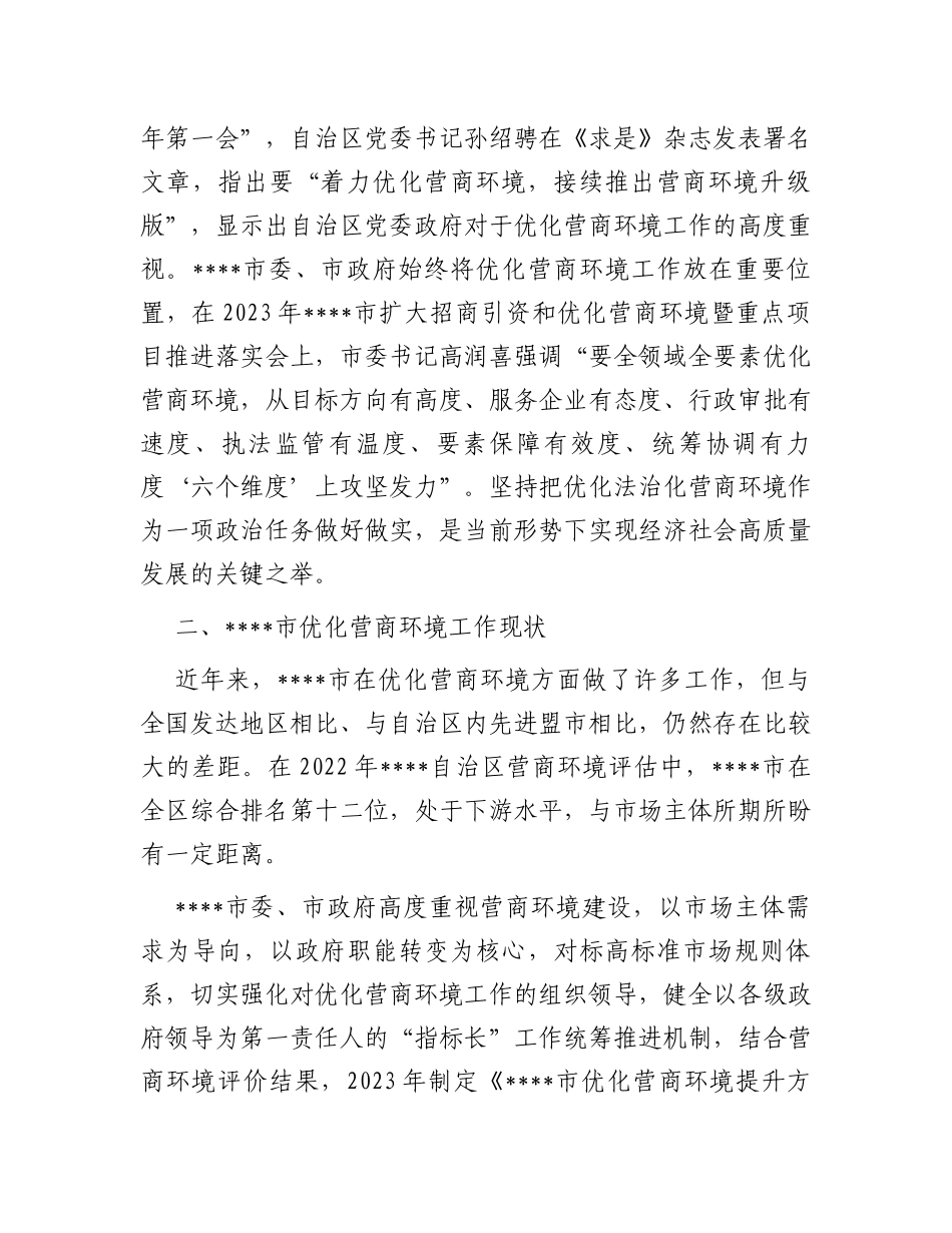 关于进一步优化营商环境支持小微企业高质量发展的调研报告_第2页