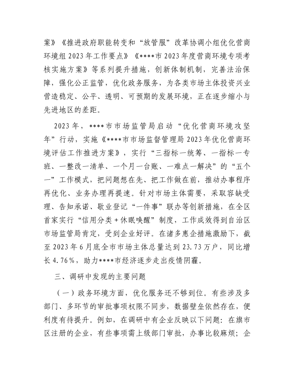 关于进一步优化营商环境支持小微企业高质量发展的调研报告_第3页