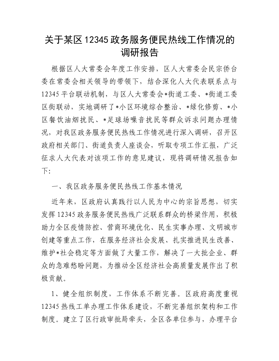 关于某区12345政务服务便民热线工作情况的调研报告_第1页