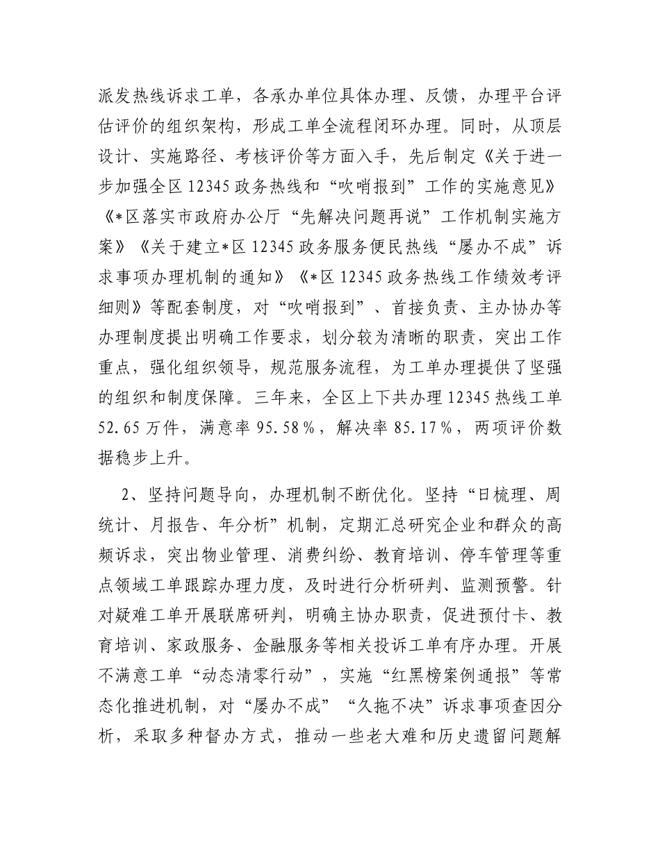 关于某区12345政务服务便民热线工作情况的调研报告_第2页