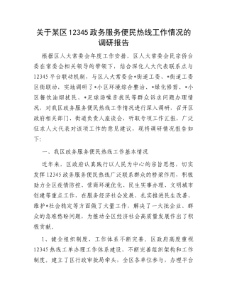 关于某区12345政务服务便民热线工作情况的调研报告