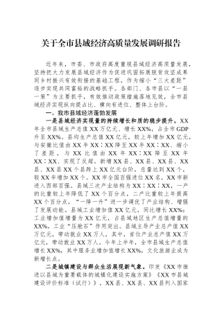关于全市县域经济高质量发展调研报告