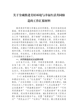 关于全域推进美好环境与幸福生活共同缔造的工作汇报材料