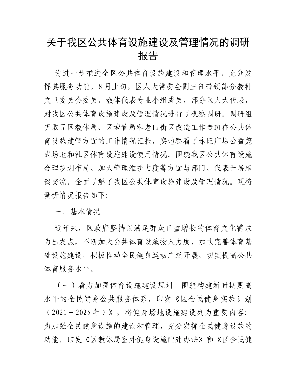 关于我区公共体育设施建设及管理情况的调研报告_第1页