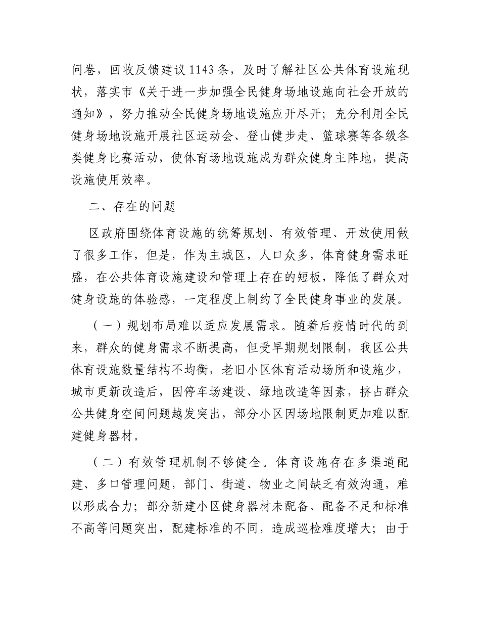 关于我区公共体育设施建设及管理情况的调研报告_第3页
