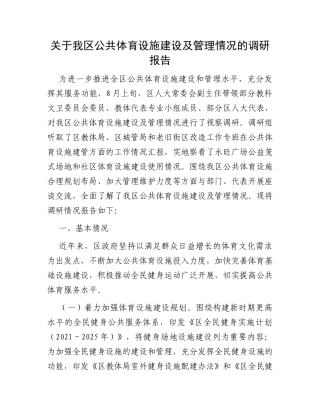 关于我区公共体育设施建设及管理情况的调研报告