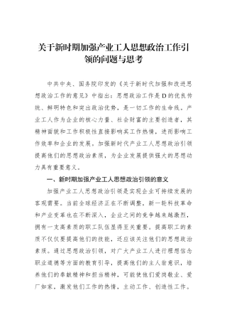 关于新时期加强产业工人思想政治工作引领的问题与思考