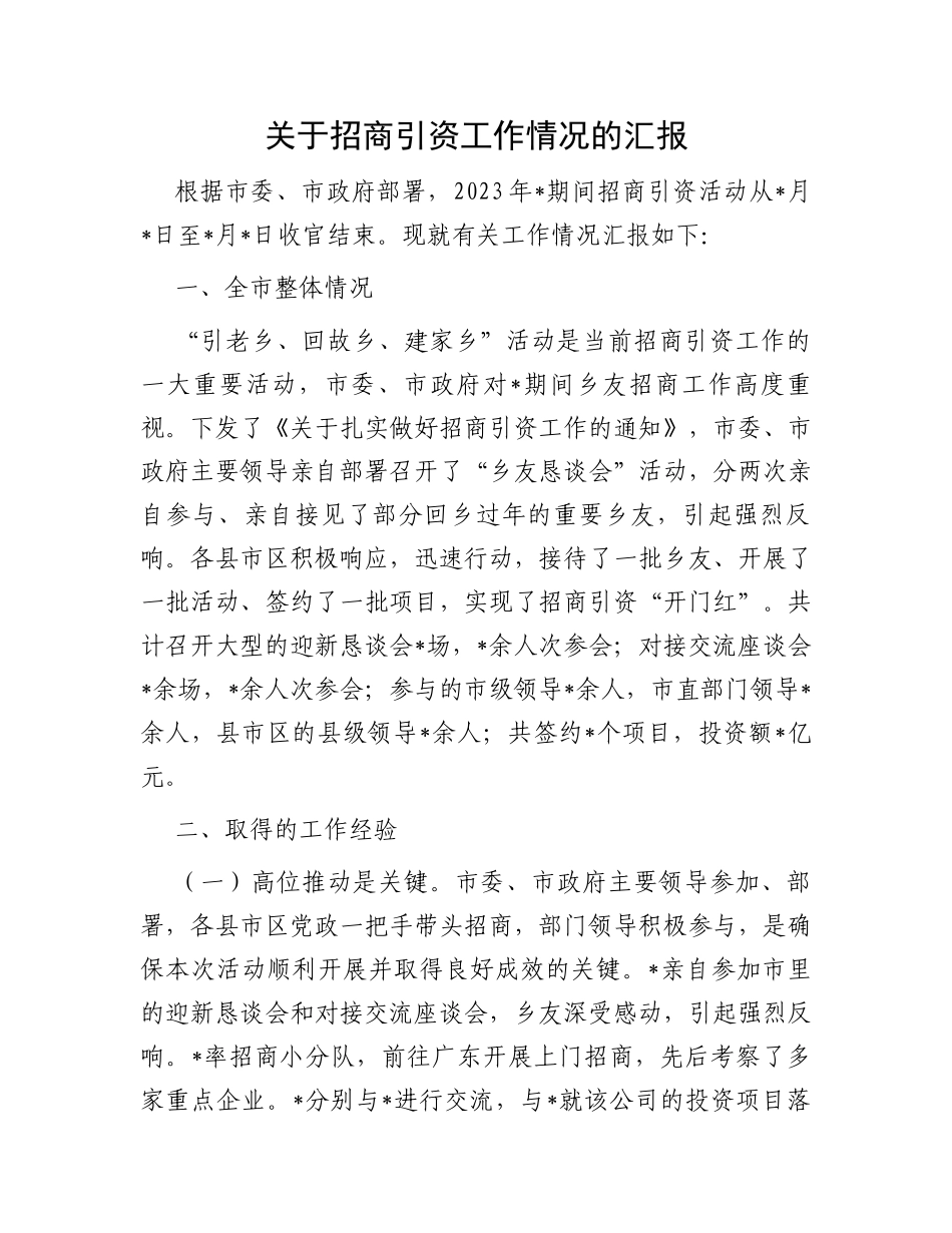 关于招商引资工作情况的汇报_第1页