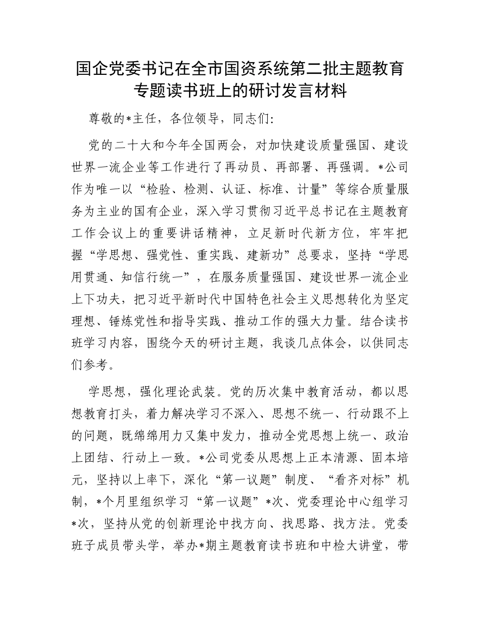 国企党委书记在全市国资系统第二批主题教育专题读书班上的研讨发言材料_第1页