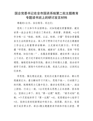 国企党委书记在全市国资系统第二批主题教育专题读书班上的研讨发言材料